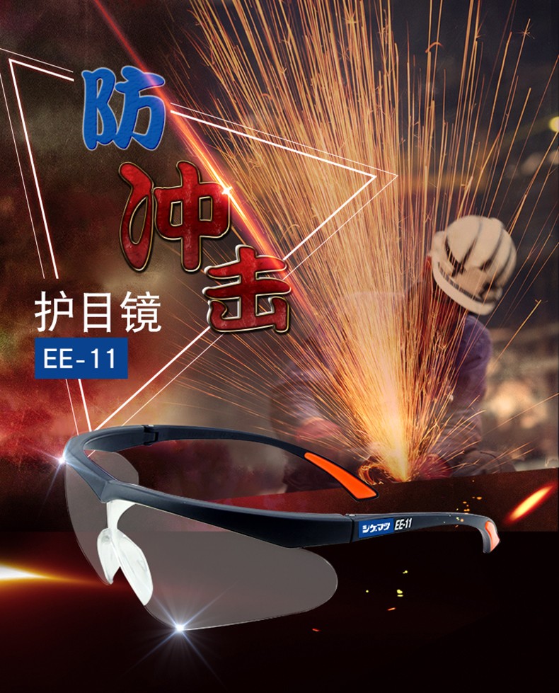 重松EE-11防護眼鏡圖1
