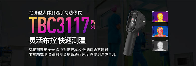 ?？滴⒂癟BC-3117-3/U人體測溫手持紅外熱像儀圖片