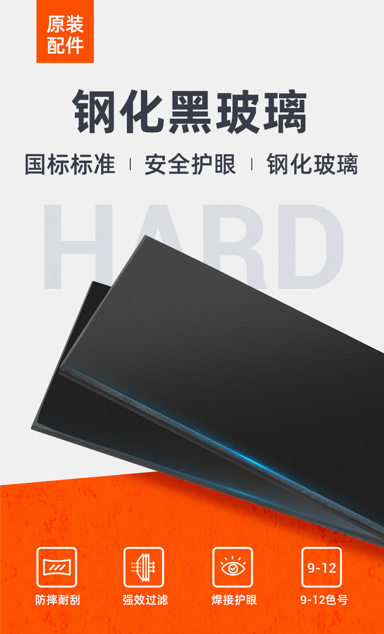 泰克曼10號(hào)電焊鋼化黑玻璃遮光片圖片