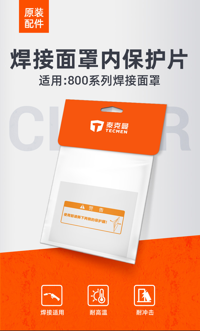 泰克曼815S電焊面罩內(nèi)保護片圖片