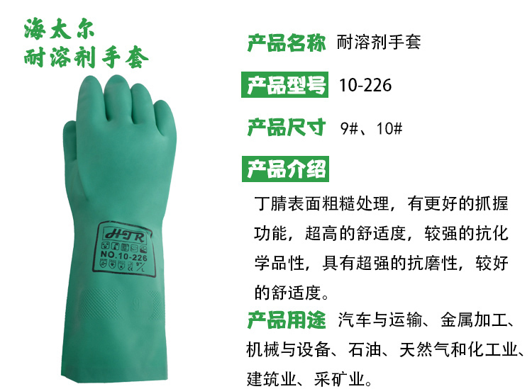 海太爾10-226耐溶劑丁腈手套圖片2