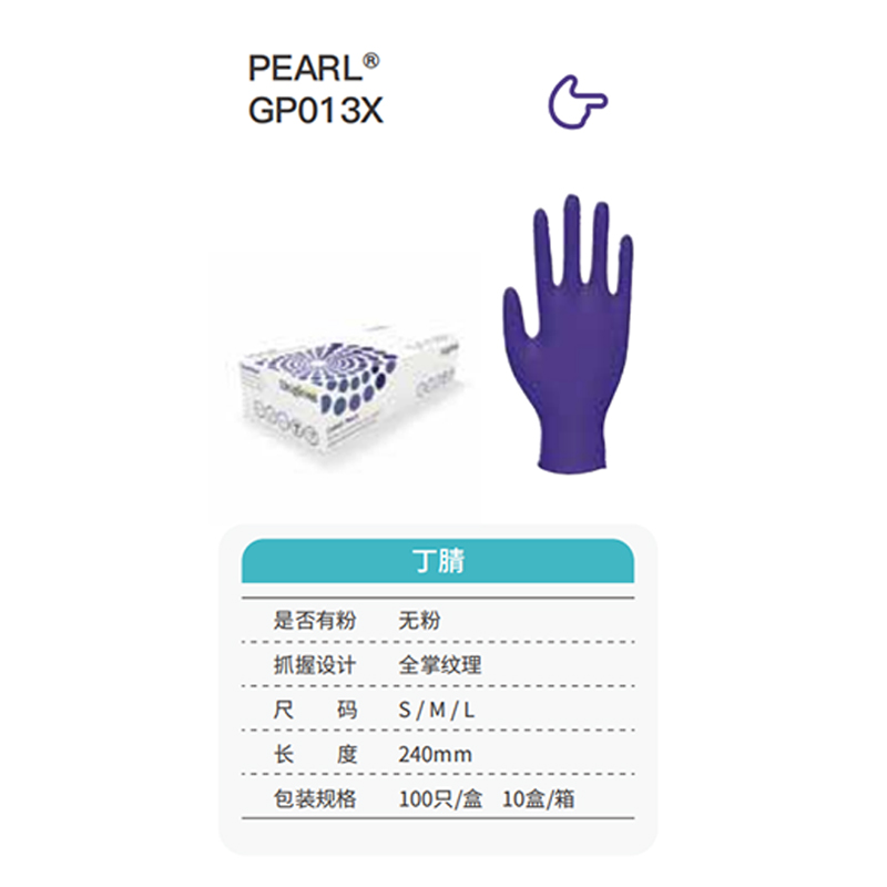 友利格珍珠PEARL GP013X高倍靈巧一次性無(wú)粉丁腈手套