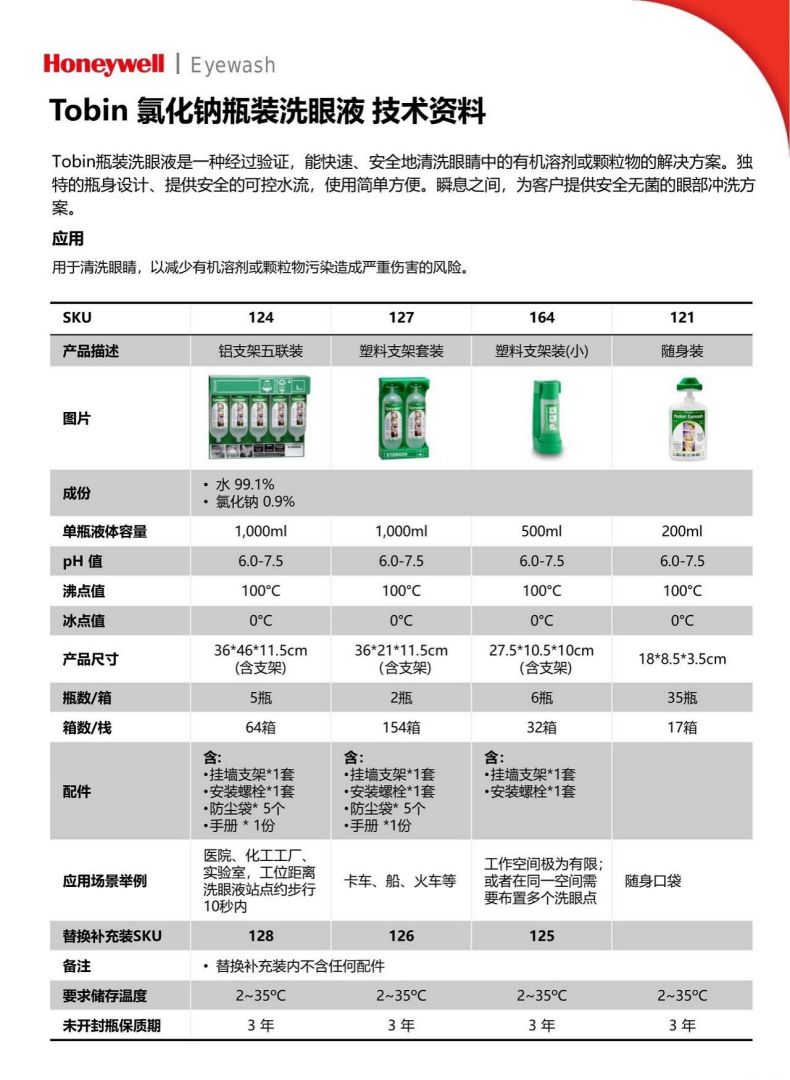 Honeywell霍尼韋爾227Tobin洗眼液磷酸鹽緩沖溶液(藍標)2