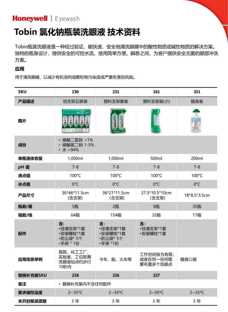 Honeywell霍尼韋爾227Tobin洗眼液磷酸鹽緩沖溶液(藍標)3