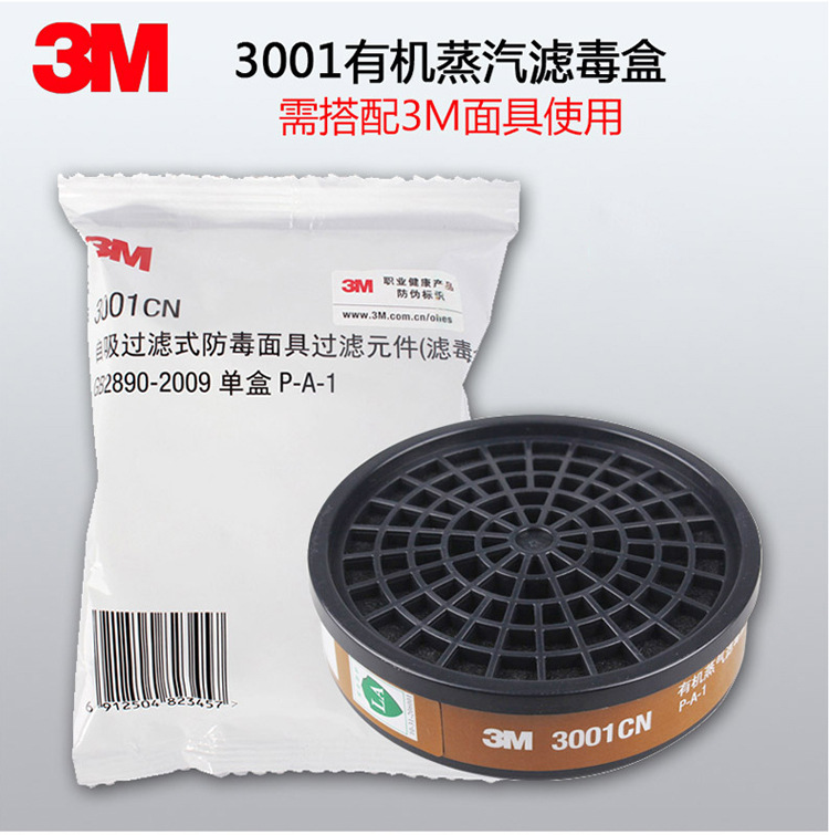 3M3001有機(jī)蒸汽氣體濾毒盒1
