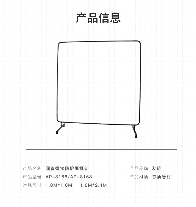 友盟AP-8166焊接防護框架圖片2
