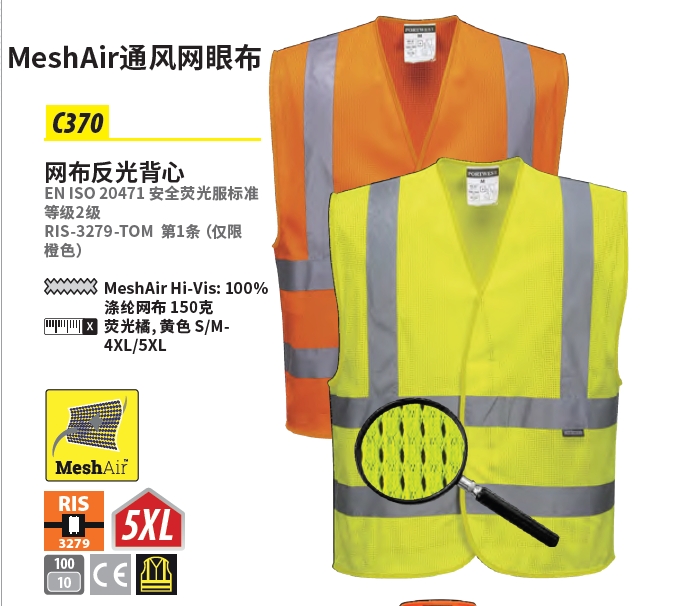 波偉斯特Portwest C370網布反光背心