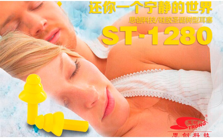 思創ST-1280硅膠防噪音耳塞使用